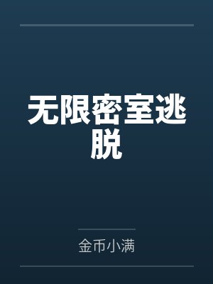 无限密室逃脱by金币小满 无限密室逃脱by金币小满