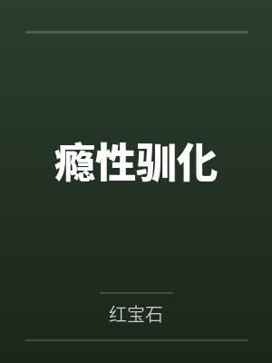 瘾性驯化笔趣阁无弹窗 瘾性驯化笔趣阁无弹窗
