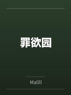 罪欲园 罪欲园