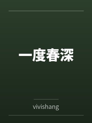 一度春深 一度春深