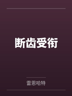 断齿受衔 断齿受衔