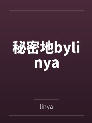 秘密地bylinya
