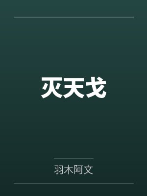 灭天戈by羽木阿文 灭天戈by羽木阿文