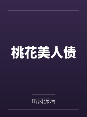 桃花美人债 桃花美人债