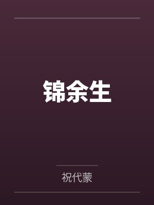 姜锦邱芸锦余生 姜锦邱芸锦余生
