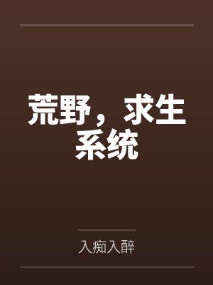 荒野，求生系统笔趣阁无弹窗