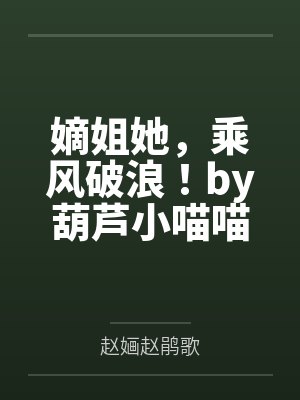 嫡姐她,乘风破浪!by葫芦小喵喵赵婳 嫡姐她,乘风破浪!by葫芦小喵喵赵婳