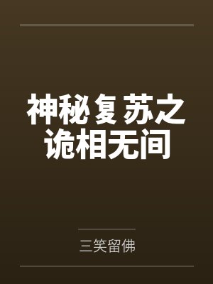 神秘复苏之诡相无间by三笑留佛笔趣阁无弹窗