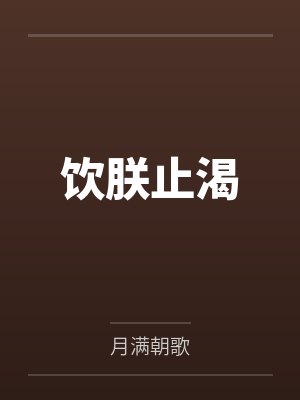 饮朕止渴by月满朝歌 饮朕止渴by月满朝歌