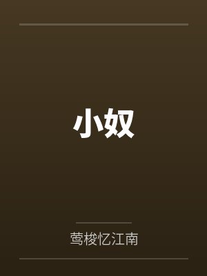 小奴by莺梭忆江南