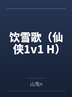 饮雪歌（仙侠1v1 H）by山鬼n