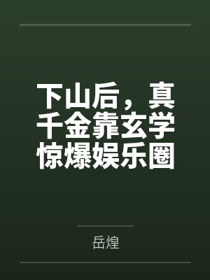 下山后,真千金靠玄学惊爆娱乐圈by岳煌 下山后,真千金靠玄学惊爆娱乐圈by岳煌