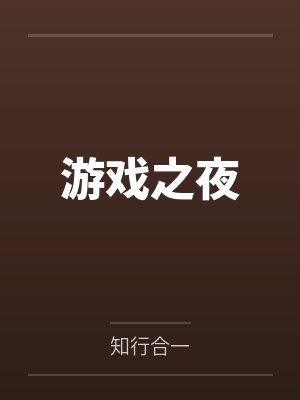 季聆悦顾明宇游戏之夜 季聆悦顾明宇游戏之夜