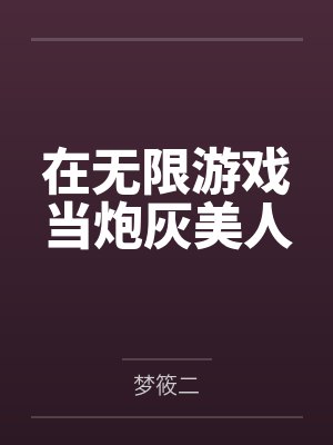在无限游戏当炮灰美人