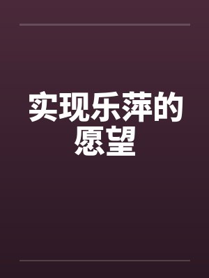 实现乐萍的愿望 实现乐萍的愿望