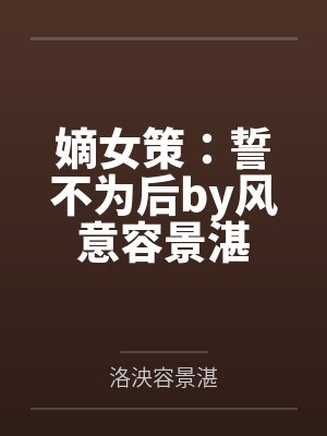 嫡女策:誓不为后by风意容景湛 嫡女策:誓不为后by风意容景湛