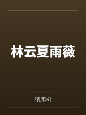林云夏雨薇 林云夏雨薇