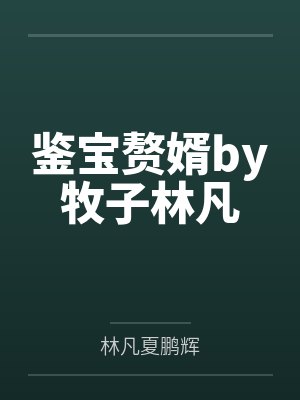 鉴宝赘婿by牧子林凡 鉴宝赘婿by牧子林凡
