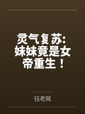 灵气复苏: 妹妹竟是女帝重生！by钰老贼