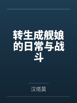 龙白露墨兰转生成舰娘的日常与战斗 龙白露墨兰转生成舰娘的日常与战斗