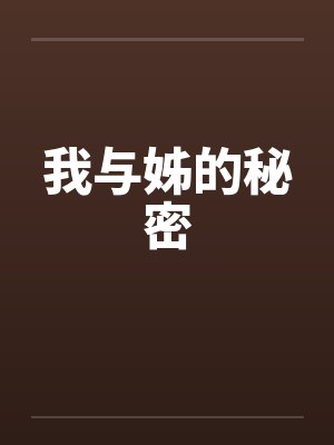 我与姊的秘密 我与姊的秘密