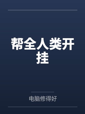帮全人类开挂 帮全人类开挂