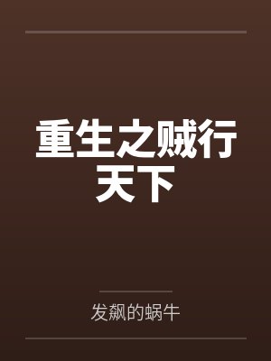 重生之贼行天下by发飙的蜗牛