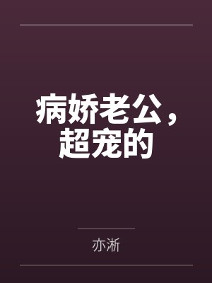 病娇老公,超宠的by郑绵绵 病娇老公,超宠的by郑绵绵