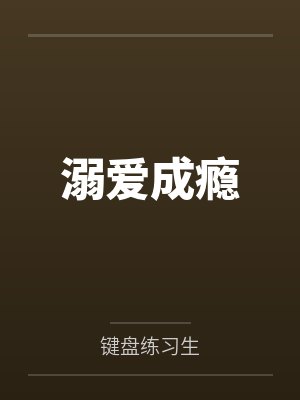 溺爱成瘾 溺爱成瘾