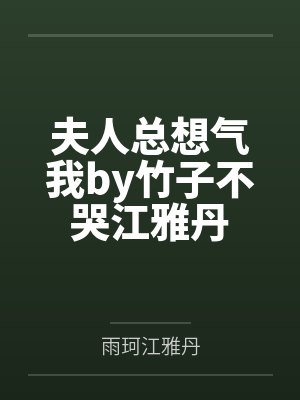 夫人总想气我by竹子不哭江雅丹 夫人总想气我by竹子不哭江雅丹