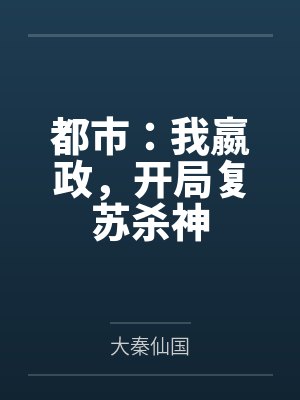 都市:我嬴政,开局复苏杀神 都市:我嬴政,开局复苏杀神