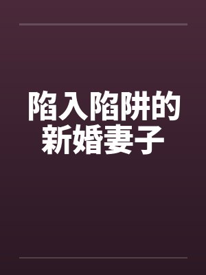 陷入陷阱的新婚妻子 陷入陷阱的新婚妻子