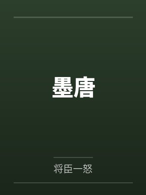 墨唐笔趣阁无弹窗 墨唐笔趣阁无弹窗