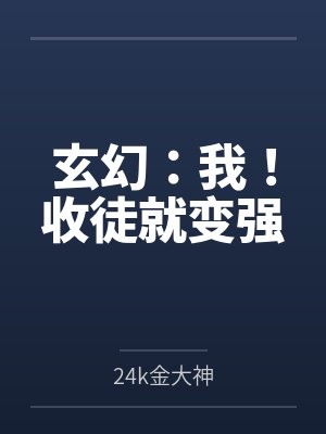 玄幻:我!收徒就变强笔趣阁无弹窗 玄幻:我!收徒就变强笔趣阁无弹窗