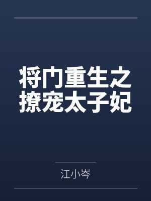 楚瑶冬菱将门重生之撩宠太子妃 楚瑶冬菱将门重生之撩宠太子妃