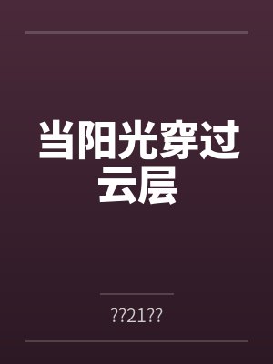 当阳光穿过云层 当阳光穿过云层