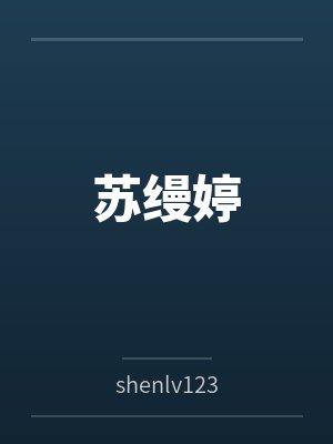 苏缦婷笔趣阁无弹窗 苏缦婷笔趣阁无弹窗