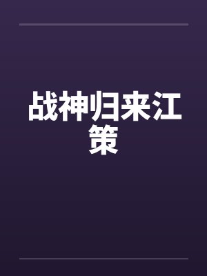 战神归来江策by佚名笔趣阁无弹窗