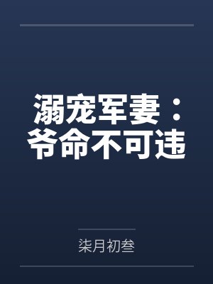 溺宠军妻:爷命不可违by柒月初叁 溺宠军妻:爷命不可违by柒月初叁