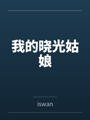 我的晓光姑娘 我的晓光姑娘