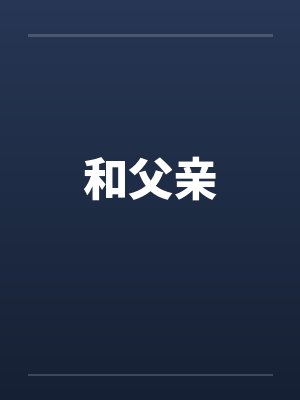 和父亲 和父亲