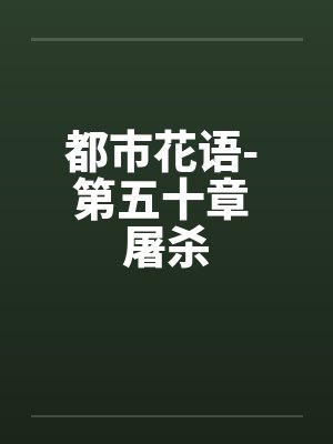 都市花语- 第五十章 屠杀 都市花语- 第五十章 屠杀
