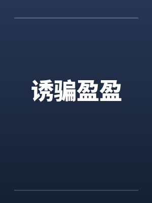 诱骗盈盈 诱骗盈盈