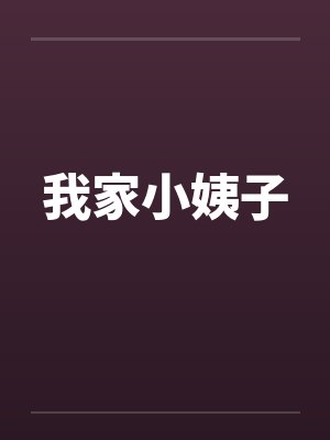 我家小姨子 我家小姨子