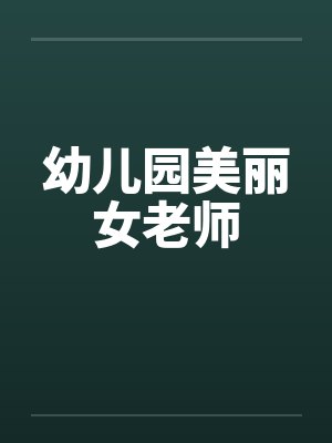 幼儿园美丽女老师 幼儿园美丽女老师