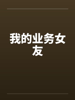 我的业务女友 我的业务女友