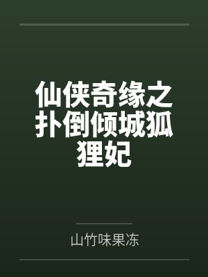 仙侠奇缘之扑倒倾城狐狸妃 仙侠奇缘之扑倒倾城狐狸妃