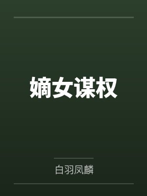 嫡女谋权 嫡女谋权