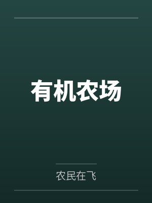 有机农场赚钱吗 有机农场赚钱吗