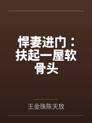 悍妻进门:扶起一屋软骨头 悍妻进门:扶起一屋软骨头